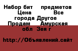 Набор бит 40 предметов  › Цена ­ 1 800 - Все города Другое » Продам   . Амурская обл.,Зея г.